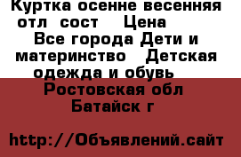 Куртка осенне-весенняя отл. сост. › Цена ­ 450 - Все города Дети и материнство » Детская одежда и обувь   . Ростовская обл.,Батайск г.